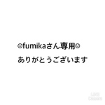 fumikaさん専用