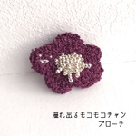 あふれ出るモコモコチャンブローチ