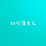 シフォン切り落とし 袋詰め
