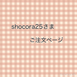 shocora25さまご注文ページ