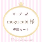 【mogu-rabi様　オーダー品】通園通学セット