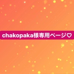 chakopaka様専用ページ