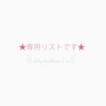 「c…」様専用