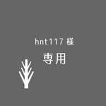 hnt117様専用