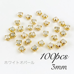 【100個】台座付きガラスストーン 3mm ホワイトオパール