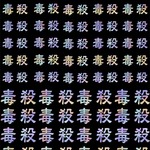 レジン封入.TTY.83.病み漢字美.毒.殺.ホロ.7と10mm
