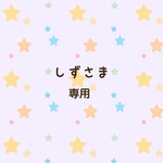 しずさま　専用ページ