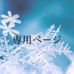 ❅*.専用ページ❅*.