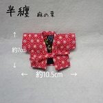 ぬいばサイズ 全キャラクター兼用 ぬいば 冬にピッタリはんてん(半纏) 麻の葉柄