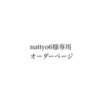 nattyo6様専用