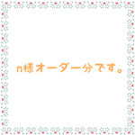 n様オーダー分
