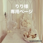 りり様　専用ページ