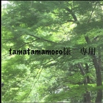 tamatamamoco様　専用