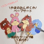 やまのおんがくか　ペープサート  保育