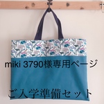 miki3790様専用ページ