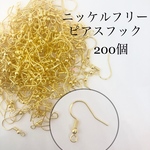 【約200個】ニッケルフリー ゴールド ピアスフック 送料無料