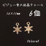 ビジュー付き雪の結晶チャーム
