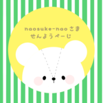 naosuke-nao様専用ページ