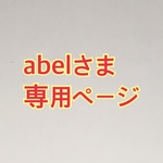 abelさま 専用ページ