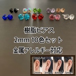 2mm 樹脂ポストピアス 樹脂ピアス 樹脂ポスト シリコンピアス  金属アレルギー対応