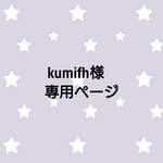 kumifh様専用ページ