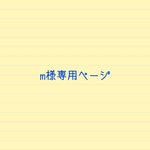 m様専用ページ