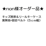 non様オーダー品☆キッズ携帯＆リールキーケース・黒無地