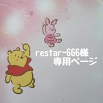restar-666様専用ページです。  