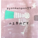 pyonkenpon27さま専用です