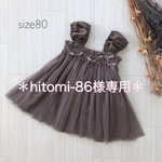 hitomi-86様専用ページ