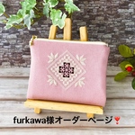 2月分 furkawa様オーダーページ❣️ 