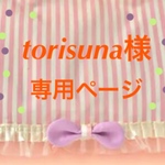 torisuna様専用ページ