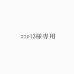 omo13様専用ページ