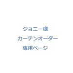 ジョニー様　刺しゅう入りオーダーカーテン　60x110 