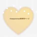 risapyooonpi様専用ページ