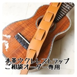 本革ストラップ オーダー専用
