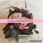 miyaco0309様専用品