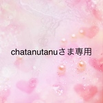 chatanutanuさま専用