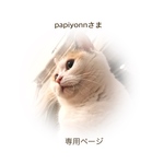 papiyonnさま 専用ページ