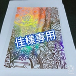 佳様専用