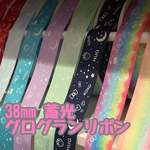 グログランリボン 38mm 蓄光 【選べる3m】