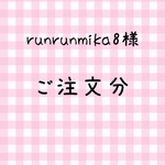 runrunmika8様　ご注文分