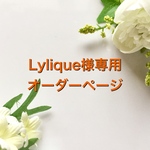 Lylique様専用