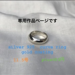 silver925 curve リング　gold coating