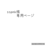 sspmk様専用ページ
