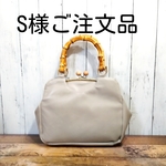 S様ご注文品３点