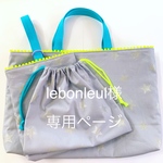 lebonleul様専用ページ