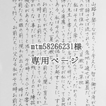 mtm58266231様　専用ページ　お手紙