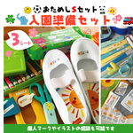 おためしSセット★入園準備に最適なお名前シール