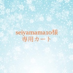 seiyamama10様専用カート